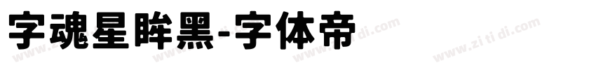 字魂星眸黑字体转换