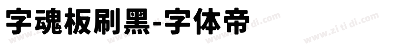 字魂板刷黑字体转换