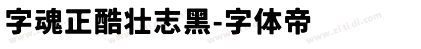 字魂正酷壮志黑字体转换