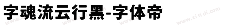字魂流云行黑字体转换