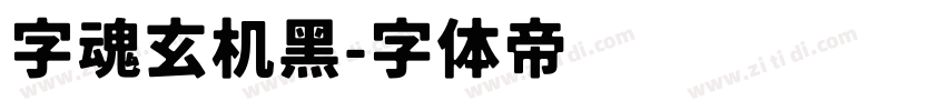 字魂玄机黑字体转换
