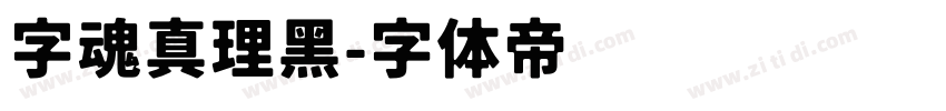 字魂真理黑字体转换
