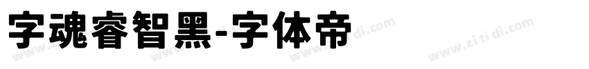 字魂睿智黑字体转换