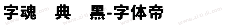 字魂经典艺黑字体转换