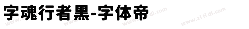 字魂行者黑字体转换