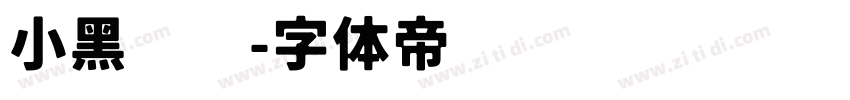 小黑滚滚字体转换