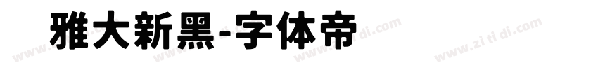 尔雅大新黑字体转换