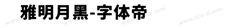 尔雅明月黑字体转换