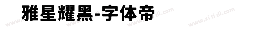 尔雅星耀黑字体转换