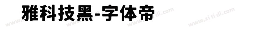 尔雅科技黑字体转换
