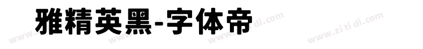 尔雅精英黑字体转换