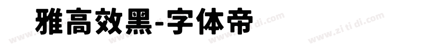 尔雅高效黑字体转换