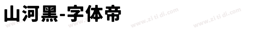 山河黑字体转换