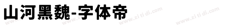山河黑魏字体转换