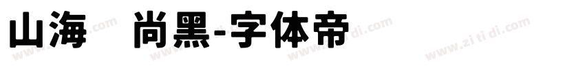 山海时尚黑字体转换