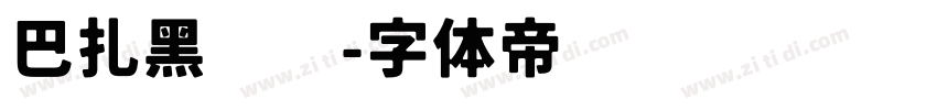 巴扎黑嘿嘿字体转换