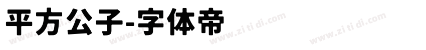 平方公子字体转换