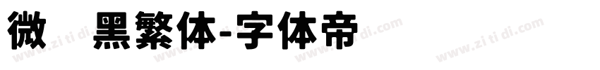 微软黑繁体字体转换