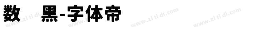 数码黑字体转换