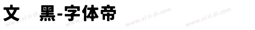 文艺黑字体转换