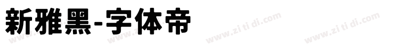 新雅黑字体转换