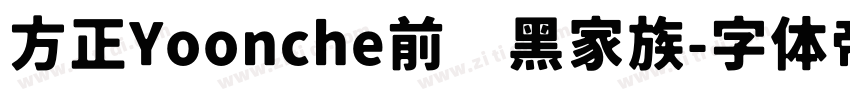 方正Yoonche前卫黑家族字体转换
