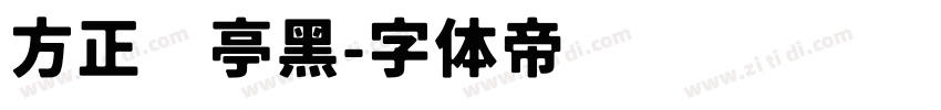 方正兰亭黑字体转换