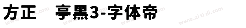 方正兰亭黑3字体转换