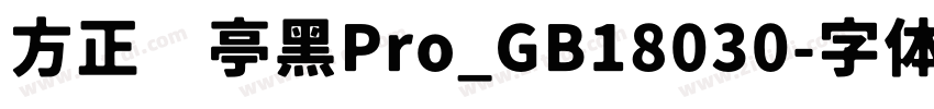 方正兰亭黑Pro_GB18030字体转换
