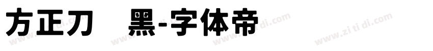方正刀锋黑字体转换