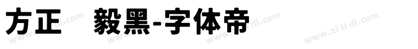 方正刚毅黑字体转换