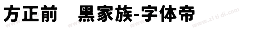 方正前卫黑家族字体转换