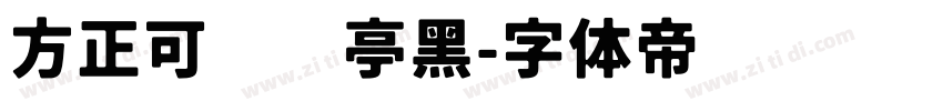 方正可变兰亭黑字体转换