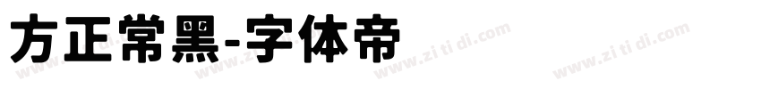 方正常黑字体转换