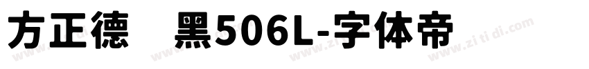 方正德赛黑506L字体转换