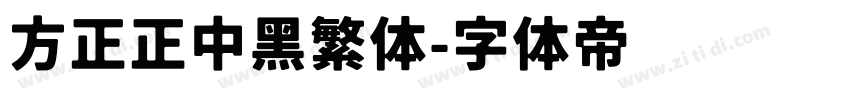 方正正中黑繁体字体转换