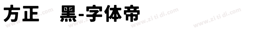 方正经黑字体转换