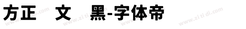 方正维文书黑字体转换