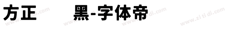 方正铁线黑字体转换