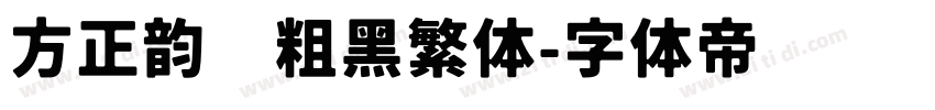方正韵动粗黑繁体字体转换