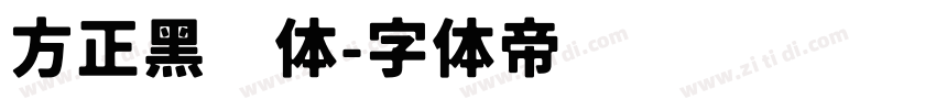 方正黑变体字体转换