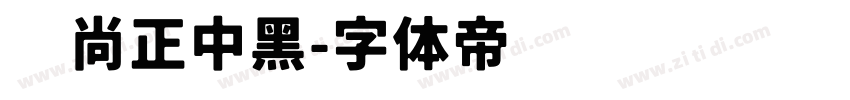 时尚正中黑字体转换