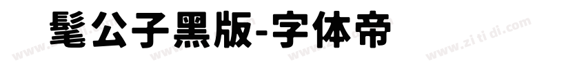 时髦公子黑版字体转换