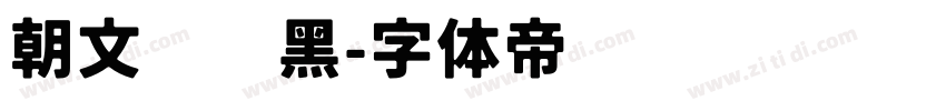朝文标题黑字体转换