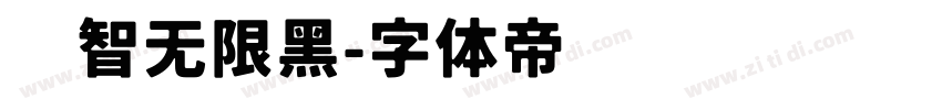 标智无限黑字体转换