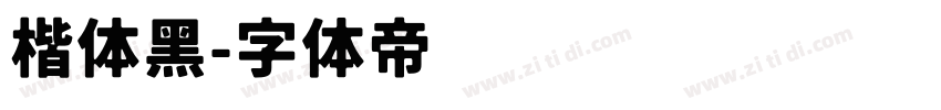 楷体黑字体转换