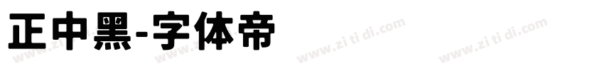 正中黑字体转换