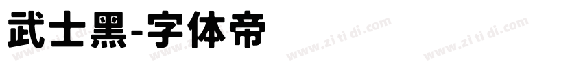 武士黑字体转换