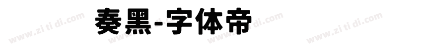 汉仪节奏黑字体转换