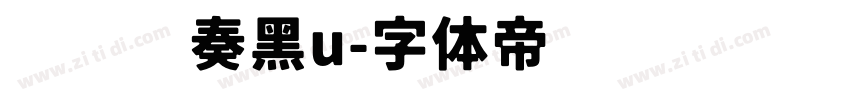 汉仪节奏黑u字体转换